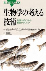 生物学の考える技術