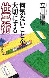 何気ないことを大切にする仕事術