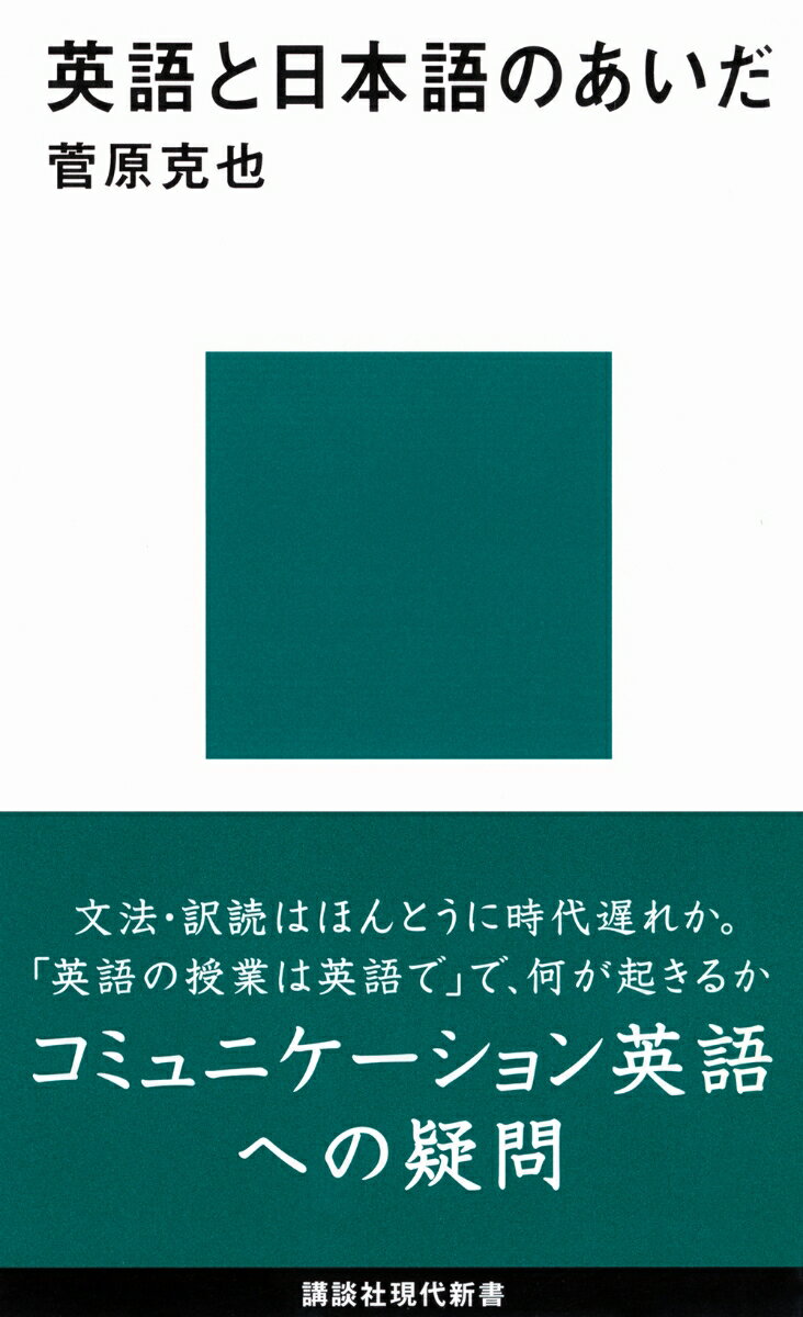 文法・訳読はほんとうに時代遅れか。「英語の授業は英語で」で、何が起きるか。英語を読む力よりも、話す力が求められる、昨今のコミュニケーション偏重の風潮に疑義を呈し、日本人は英語とどう向き合うべきかを根本から問い直す。「英語の授業は英語で行う」。文法訳読の授業はいらないーー。そんな新指導要領の方針に疑義あり！


コミュニケーション英語を疑う
文法・訳読はほんとうに時代遅れか。「英語の授業は英語で」で、何が起きるか。
英語を読む力よりも、話す力が求められる、昨今のコミュニケーション偏重の風潮に
疑義を呈し、日本人は英語とどう向き合うべきか根本から問い直す。

【目次】
第一章　日本語の環境で英語を学ぶこと
第二章 英語で英語を教えることの是非
第三章　読む力を鍛える
第四章　英語を日本語に訳すこと
第五章　翻訳と訳読ーー対応するもの・見合うもの
第六章　英語学習とコミュニケーション能力
第一章　日本語の環境で英語を学ぶこと
第二章 英語で英語を教えることの是非
第三章　読む力を鍛える
第四章　英語を日本語に訳すこと
第五章　翻訳と訳読ーー対応するもの・見合うもの
第六章　英語学習とコミュニケーション能力