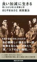 良い加減に生きる 歌いながら考える深層心理