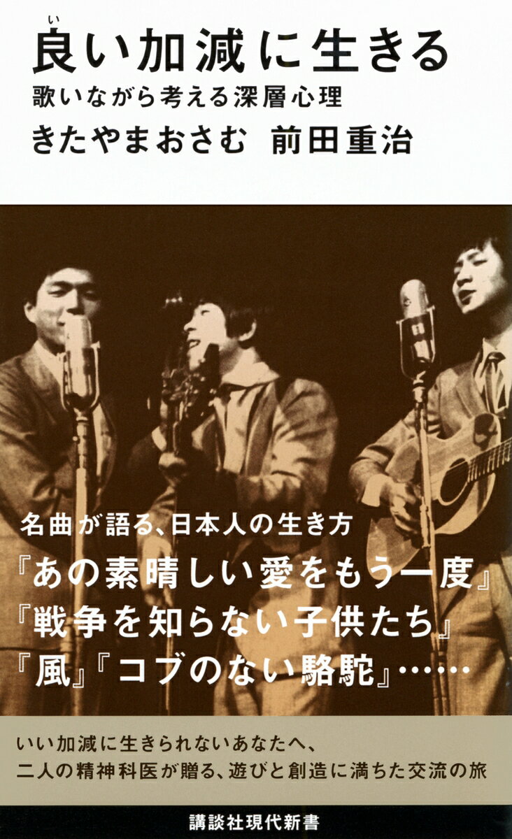 『あの素晴しい愛をもう一度』『風』『戦争を知らない子供たち』……
名曲が語る、日本人の生き方とは？

『あの素晴しい愛をもう一度』が描く、「二人だけ」の濃厚な関係の終焉。
『戦争を知らない子供たち』を生んだ、終戦直後の京都駅前という原風景。
『帰って来たヨッパライ』に描かれた、人生の台本。
『コブのない駱駝』という人間の二面性。
『風』〈ただ風が吹いているだけ〉のはかなさ……

いい加減に生きることを許されない現代、一度だけの人生を自分らしく創ってゆくためには、
どうすればよいのか？

作詞家でもあり、精神科医でもある、きたやまおさむ氏と、
精神分析の世界の重鎮である前田重治氏が、
精神分析というガイドを手に、人生物語を紡ぎ出す、遊びと創造に満ちた交流の旅。