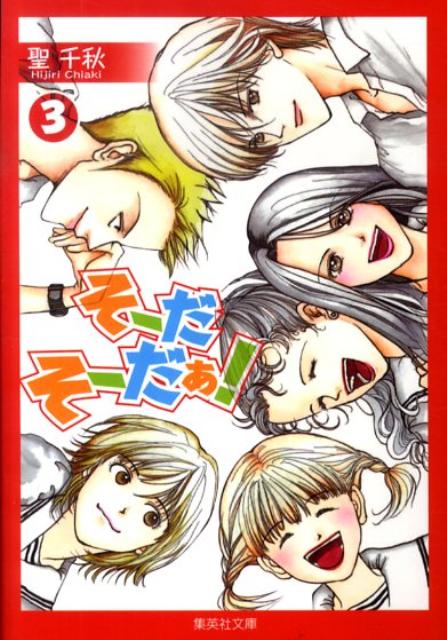 そーだそーだぁ！（3）