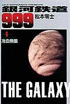 銀河鉄道999（6）