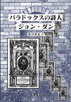 パラドックスの詩人ジョン・ダン [ 岡村眞紀子 ]