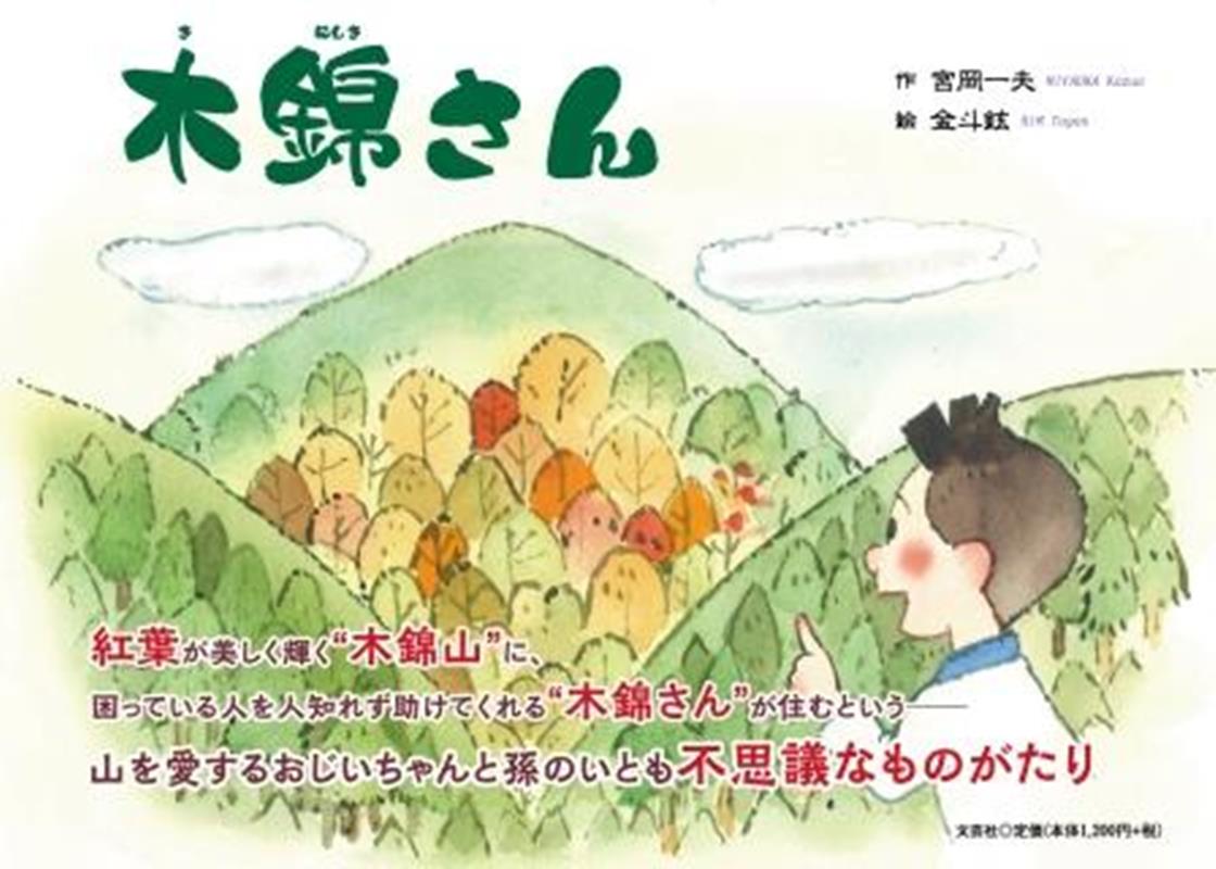 木錦さん