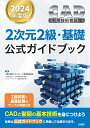 2024年度版CAD利用技術者試験2次元2級 基礎公式ガイドブック コンピュータ教育振興協会