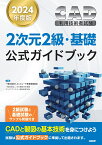 2024年度版CAD利用技術者試験2次元2級・基礎公式ガイドブック [ コンピュータ教育振興協会 ]