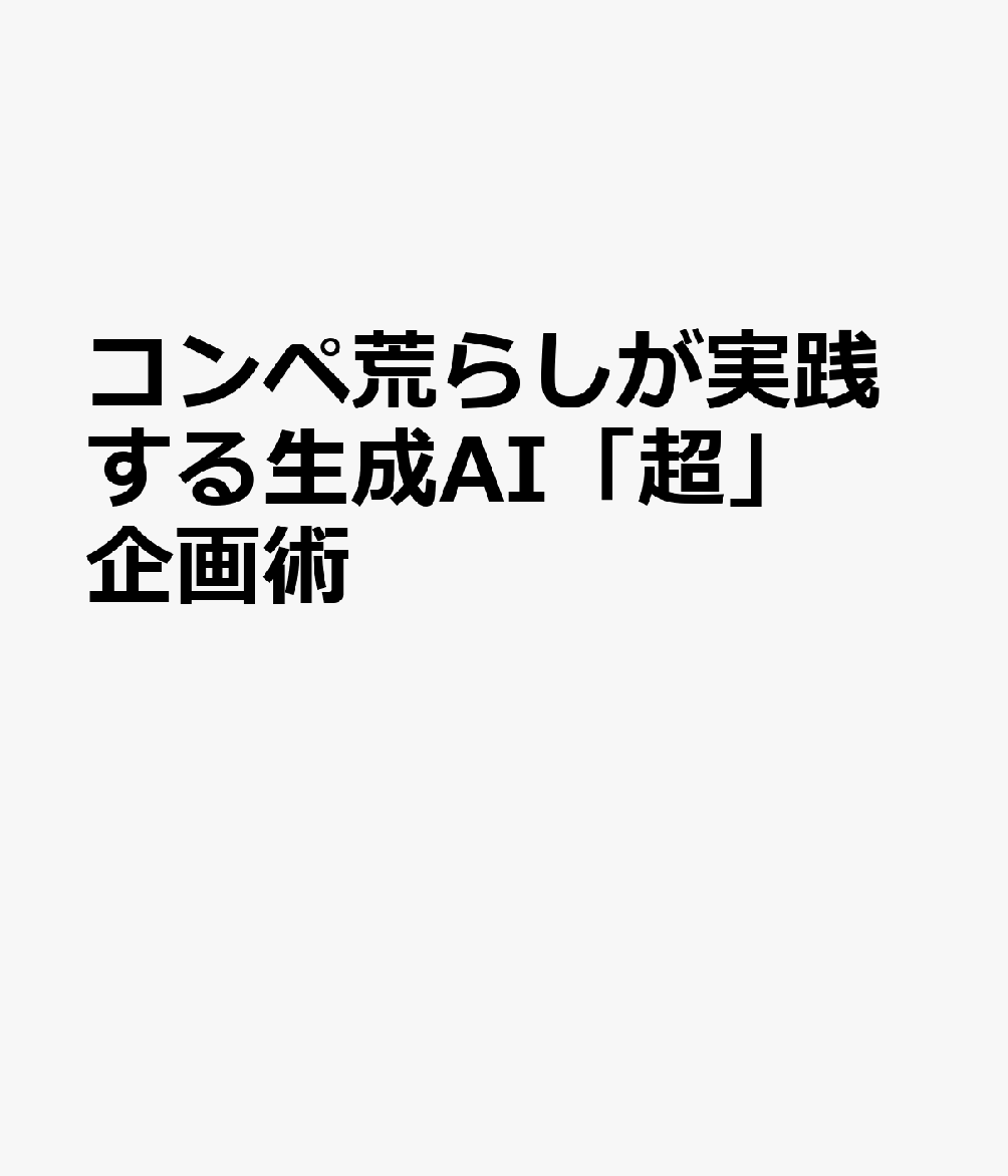 コンペ荒らしが実践する生成AI「超」企画術