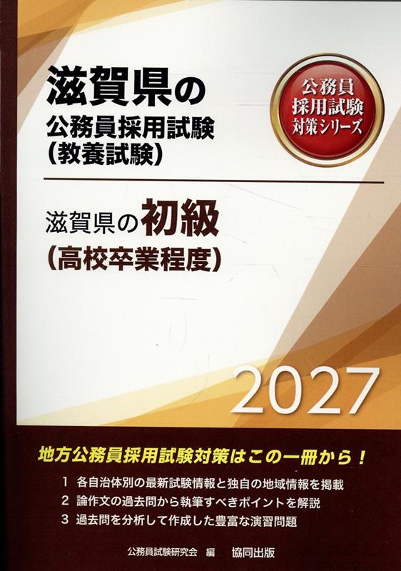 滋賀県の初級（高校卒業程度）（2027年度版）