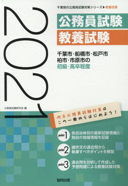 千葉市・船橋市・松戸市・柏市・市原市の初級・高卒程度（2021年度版） （千葉県の公務員試験対策シリーズ） [ 公務員試験研究会（協同出版） ]