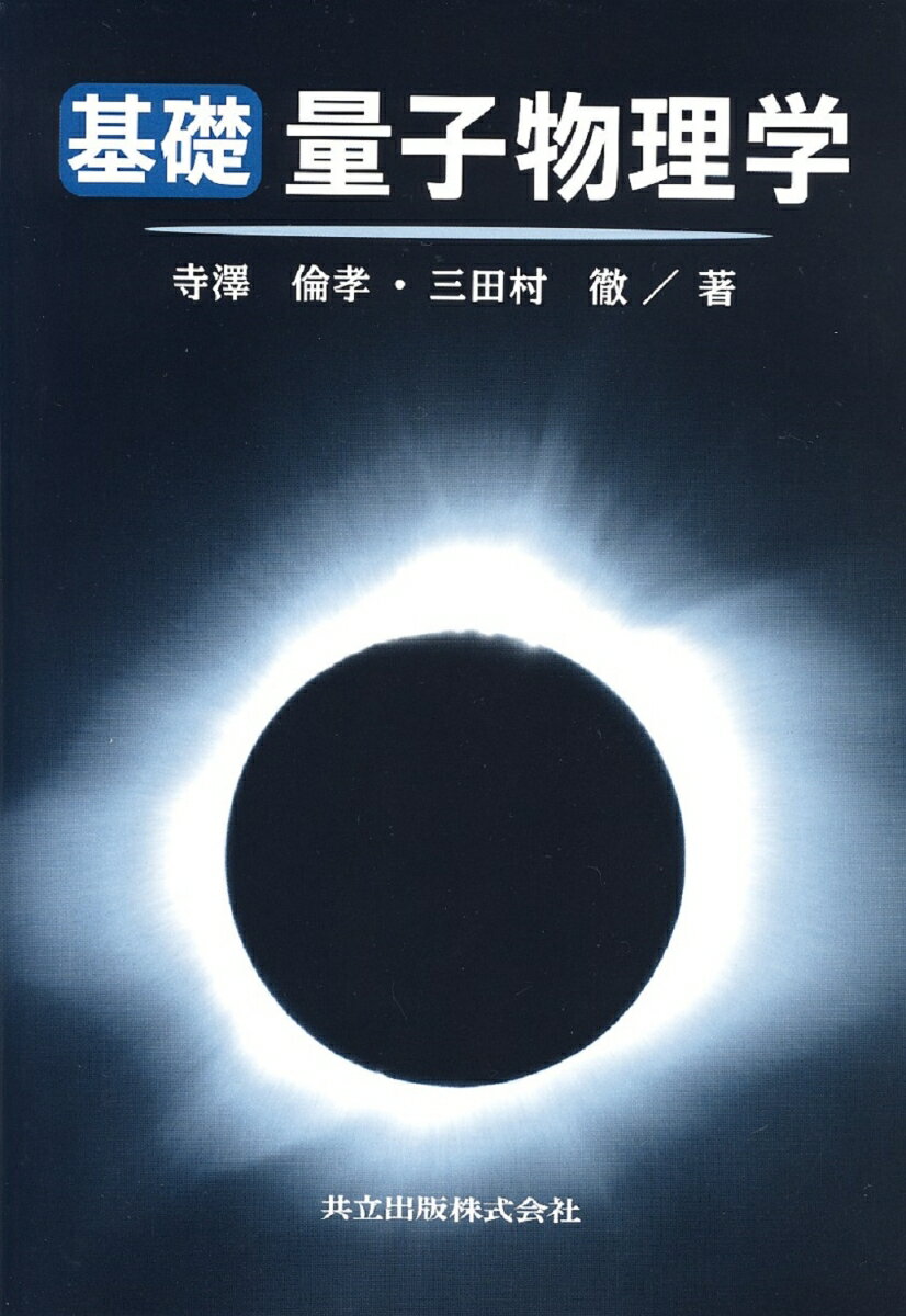 本書は、大学理工系学部に学ぶ１〜２年の学生を対象とした量子物理学の教科書である。量子力学成立への道筋が理解されるように、前期量子論や量子力学の生まれるきっかけとなった観測事実などもやや詳しく述べてあり、量子力学の入門書としても使える。