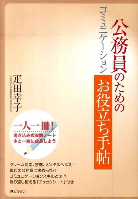 公務員のためのコミュニケーションお役立ち手帖