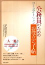 公務員のためのコミュニケーションお役立ち手帖 疋田幸子