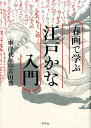 春画で学ぶ江戸かな入門 [ 車浮代 ]