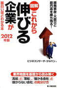 図解これから伸びる企業が面白いほどわかる本（2012年版）