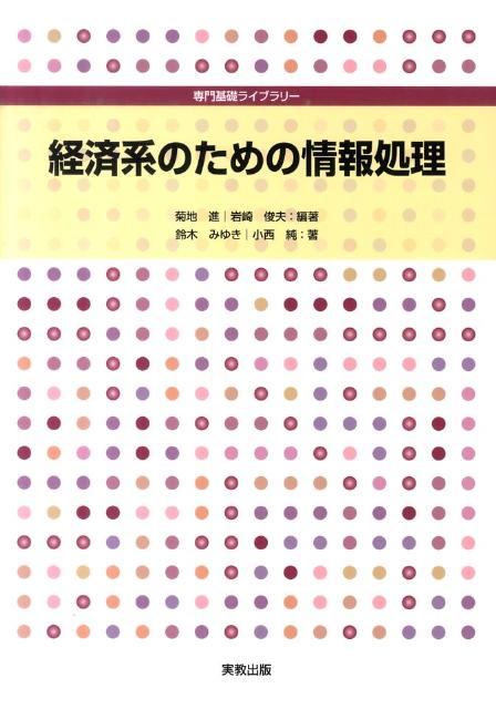 経済系のための情報処理