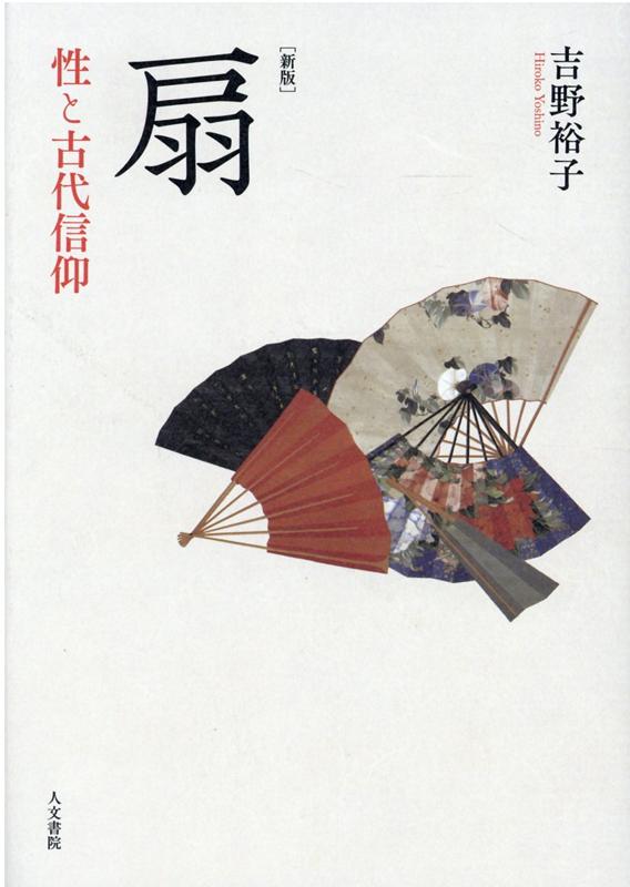 扇は性のシンボル。神霊の依代、呪具としての扇に託された象徴的意味は何か。扇にひそむ思いがけない秘密をときほぐしながら、性と古代信仰の謎に挑んだ異色作。