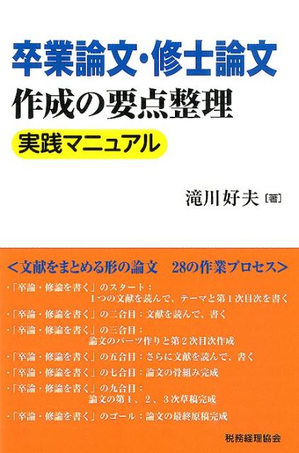 卒業論文・修士論文作成の要点整理実践マニュアル [ 滝川好夫 ]