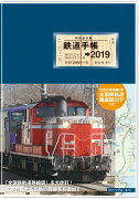 鉄道手帳［2019年版］