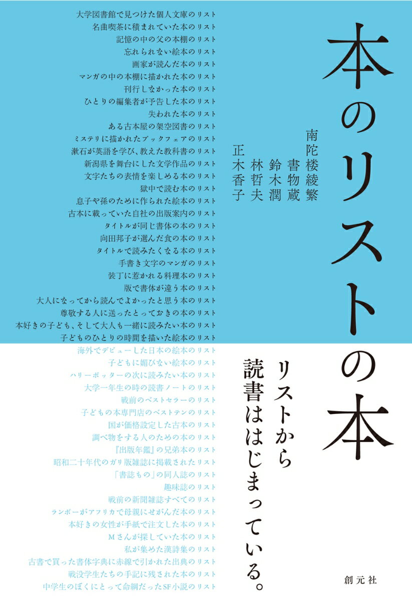 本を愛してやまない五人の著者が、「本のリスト」をめぐってそれぞれに文章を寄せたエッセイ集。現実に存在したリストを見つけだしたり、こんなリストがあればと作ってみたり。並んだ本の背文字を目で追っているだけで幸せな気持ちになるあなたに、本書を贈ります。