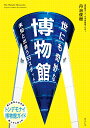 世にも奇妙な博物館 未知と出会う55スポット 丹治俊樹