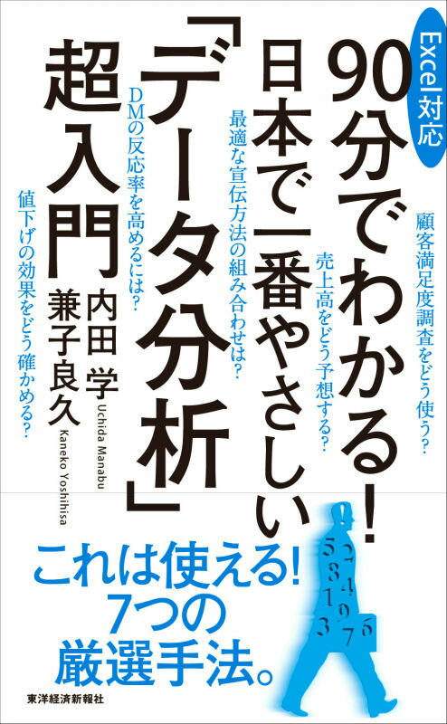 90分でわかる！日本で一番やさしい「データ分析」超入門