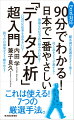 90分でわかる！日本で一番やさしい「データ分析」超入門