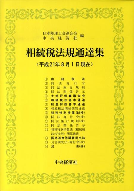 相続税法規通達集（平成21年8月1日現在）