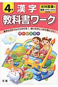 教科書ワーク漢字4年 光村図書版国語かがやき／はばたき完全準拠