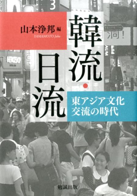 韓流・日流 東アジア文化交流の時代 [ 山本浄邦 ]