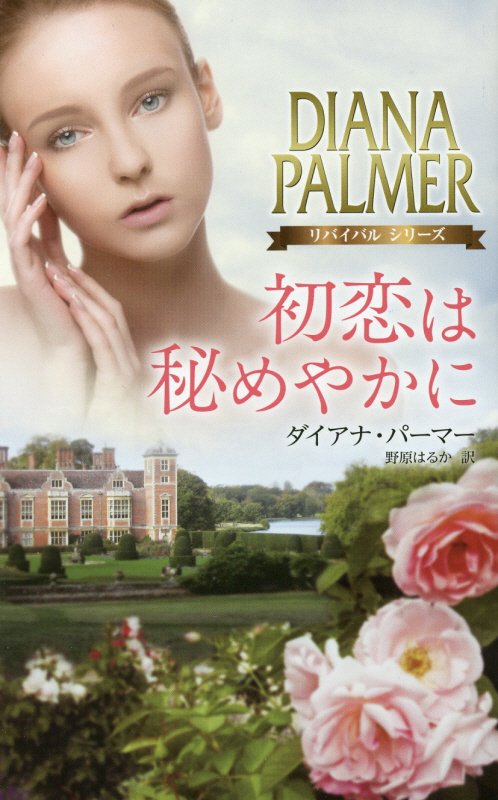 初恋は秘めやかに