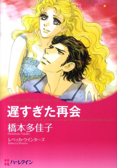 遅すぎた再会