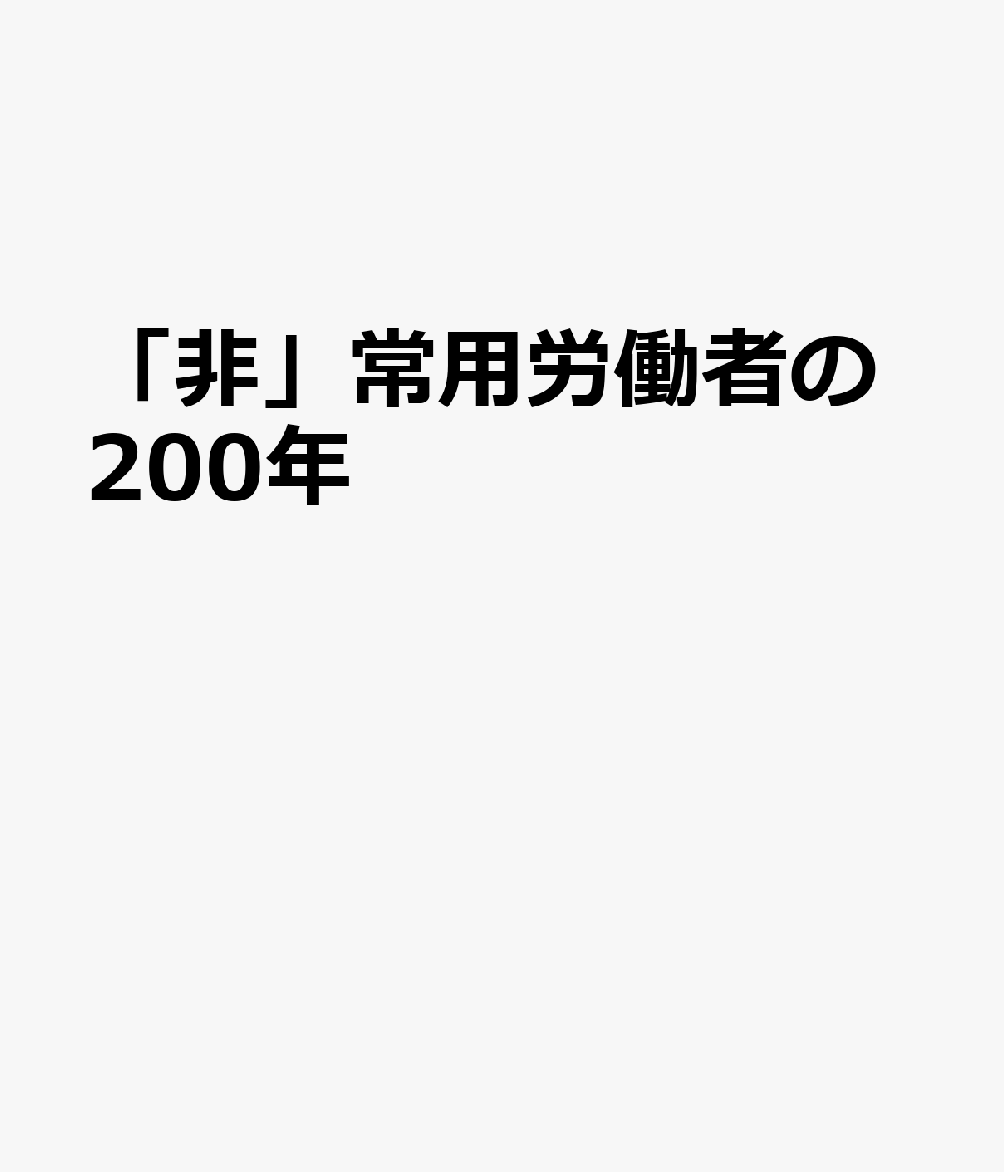 「非」常用労働者の200年