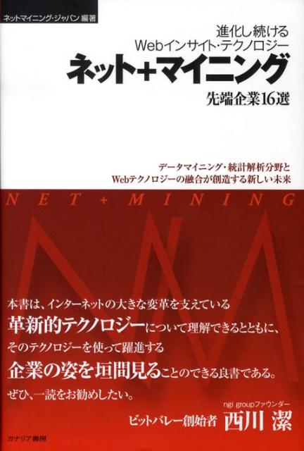 ネット＋マイニング 進化し続けるWebインサイト・テクノロジー [ ネットマイニング・ジャパン ]