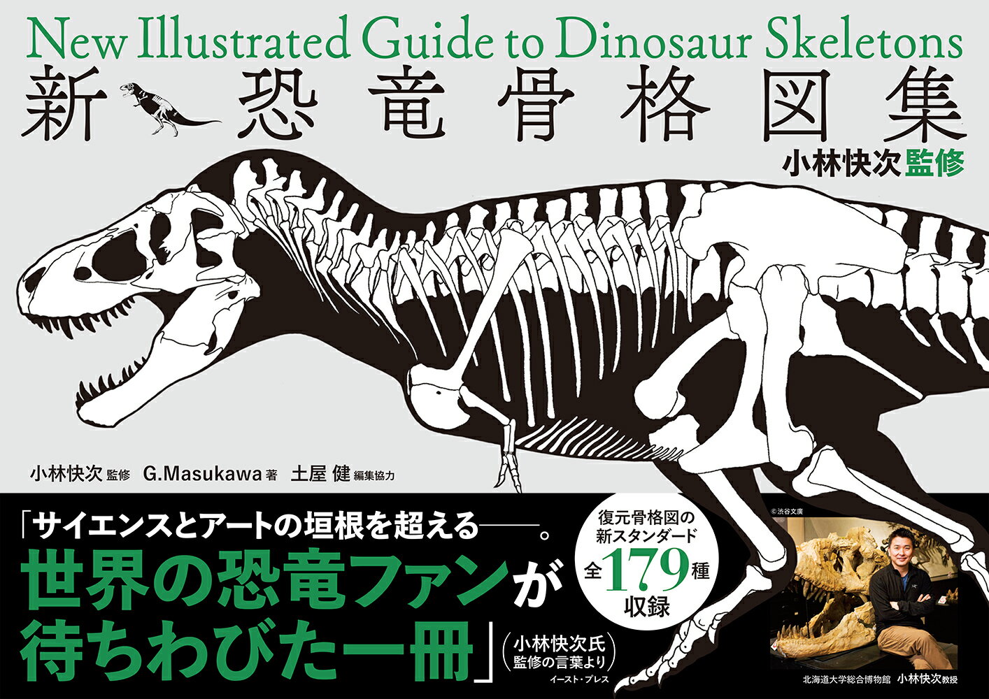 小林快次監修　新・恐竜骨格図集