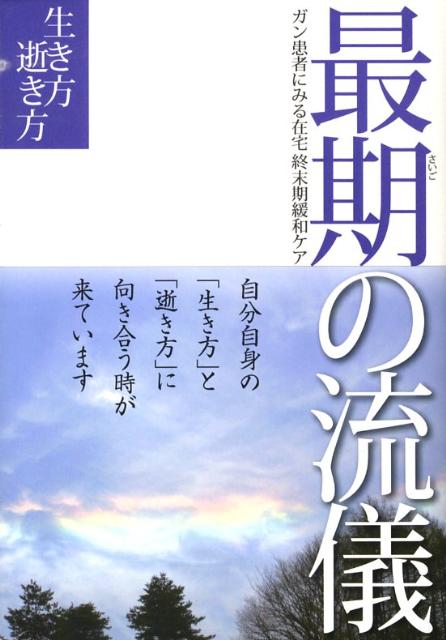 最期の流儀 ガン患者にみる在宅終末期緩和ケアの現実と希望 [ 種山千邦 ]