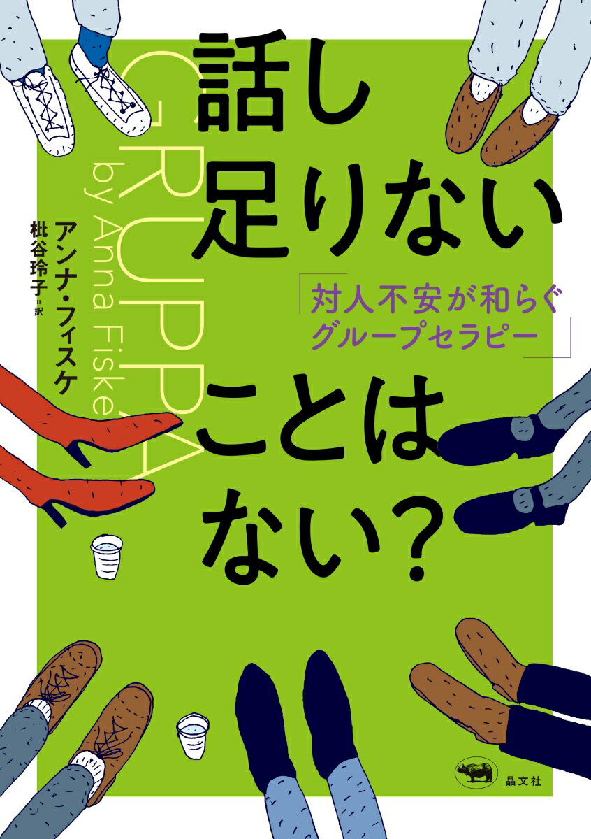 話し足りないことはない？