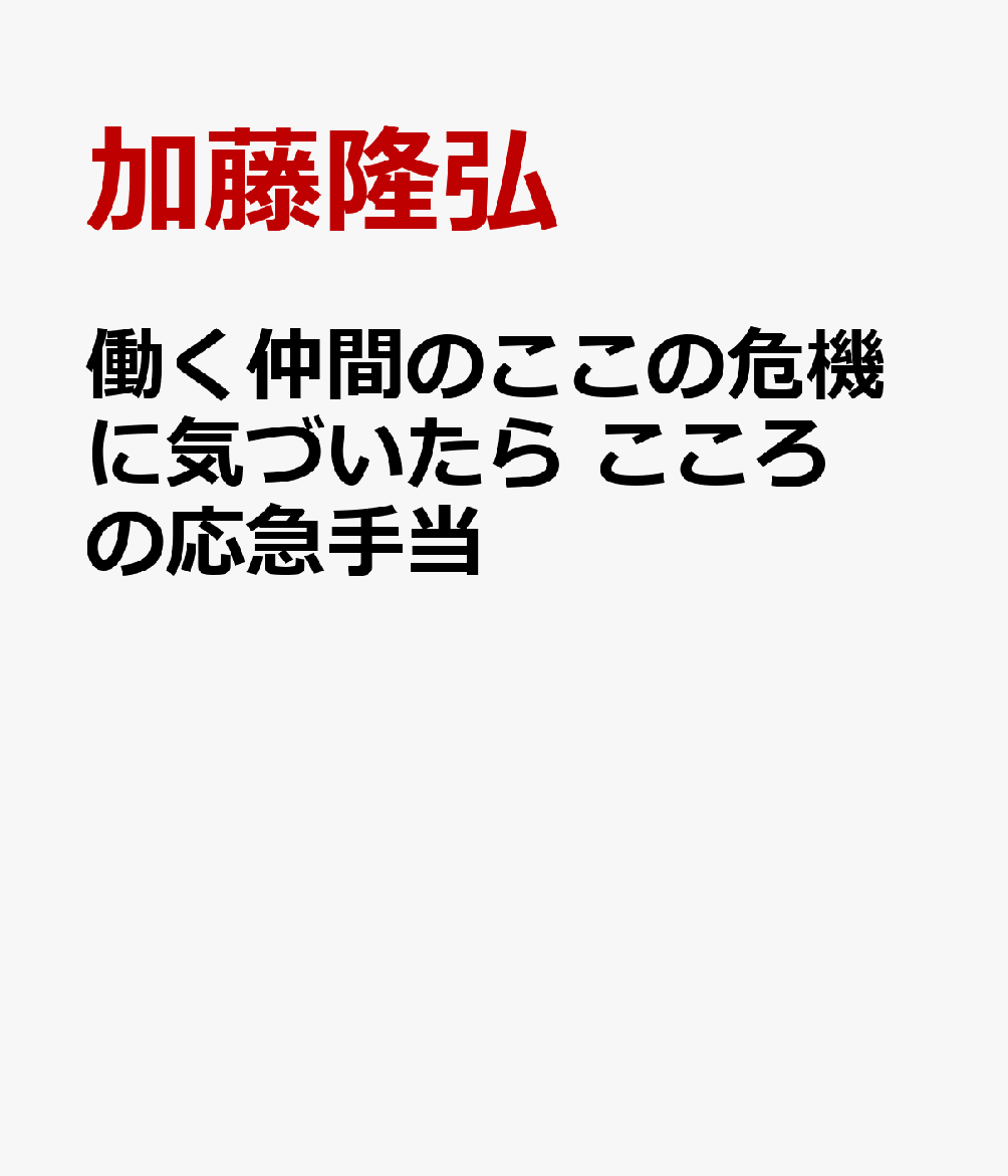 働く仲間のここの危機に気づいたら　こころの応急手当