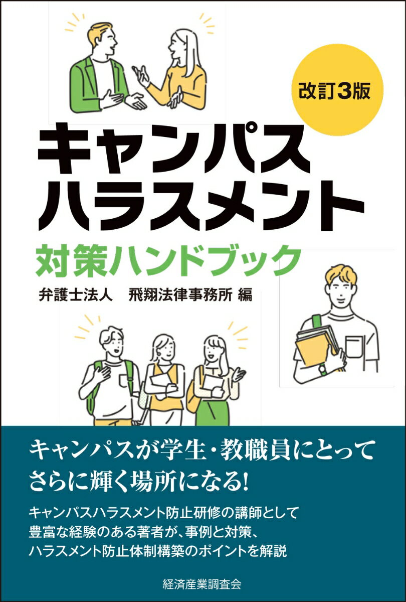 改訂3版 キャンパスハラスメント対策ハンドブック