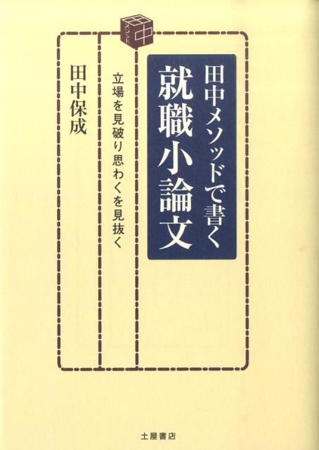 田中メソッドで書く就職小論文