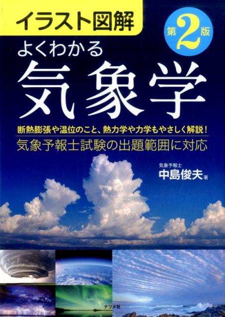 イラスト図解 よくわかる気象学 第2版 [ 中島俊夫 ]