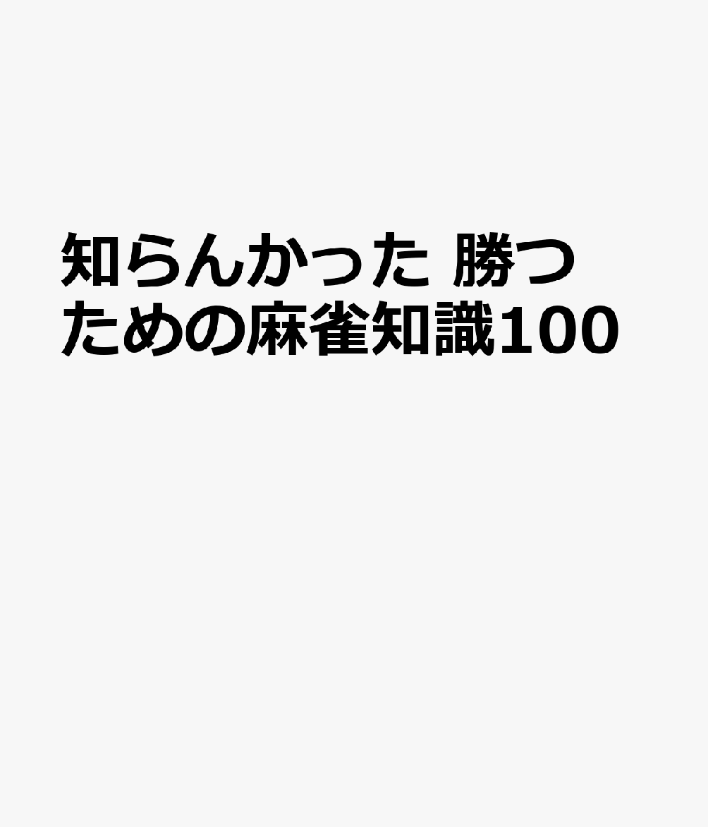 知らんかった　勝つための麻雀知識100 書影