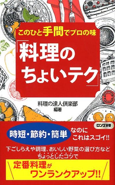 このひと手間でプロの味「料理のちょいテク」