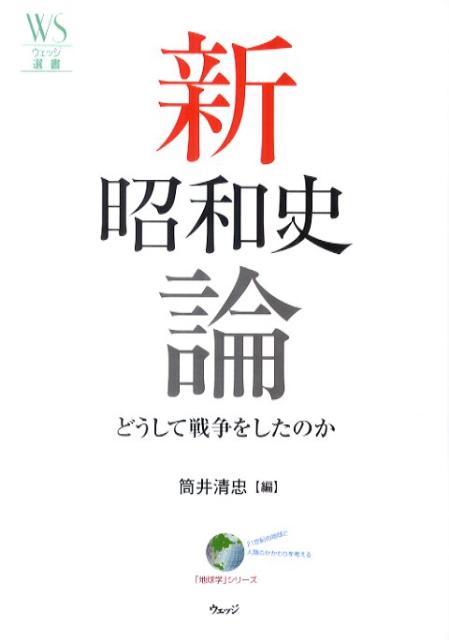 新昭和史論 どうして戦争をしたのか （ウェッジ選書） [ 筒井清忠 ]