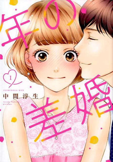 年の差婚（1） （Only Lips comics） [ 中間淳生 ]