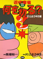 近代麻雀何を切る（3）