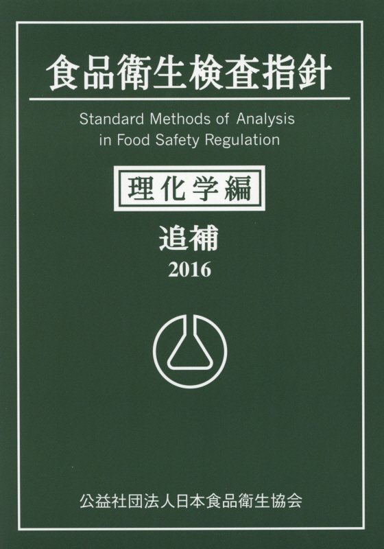 Public Health, Preventive Medicine - 食品衛生検査指針（理化学編　追補　2016）