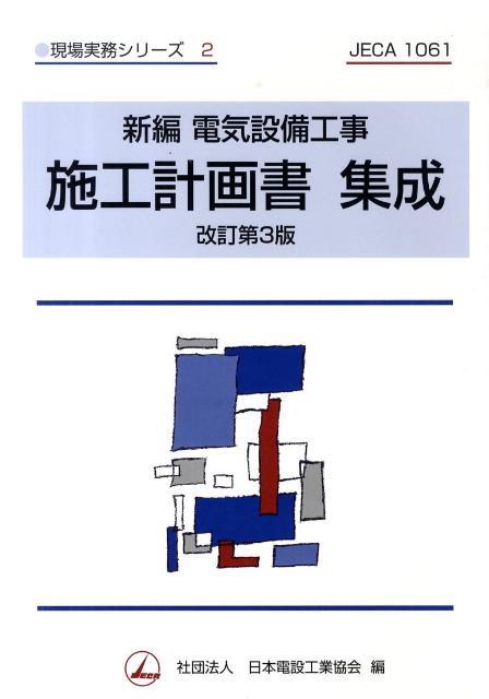 新編電気設備工事施工計画書集成改訂第3版 （現場実務