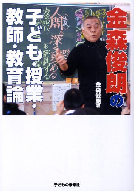 金森俊朗の子ども・授業・教師・教育論