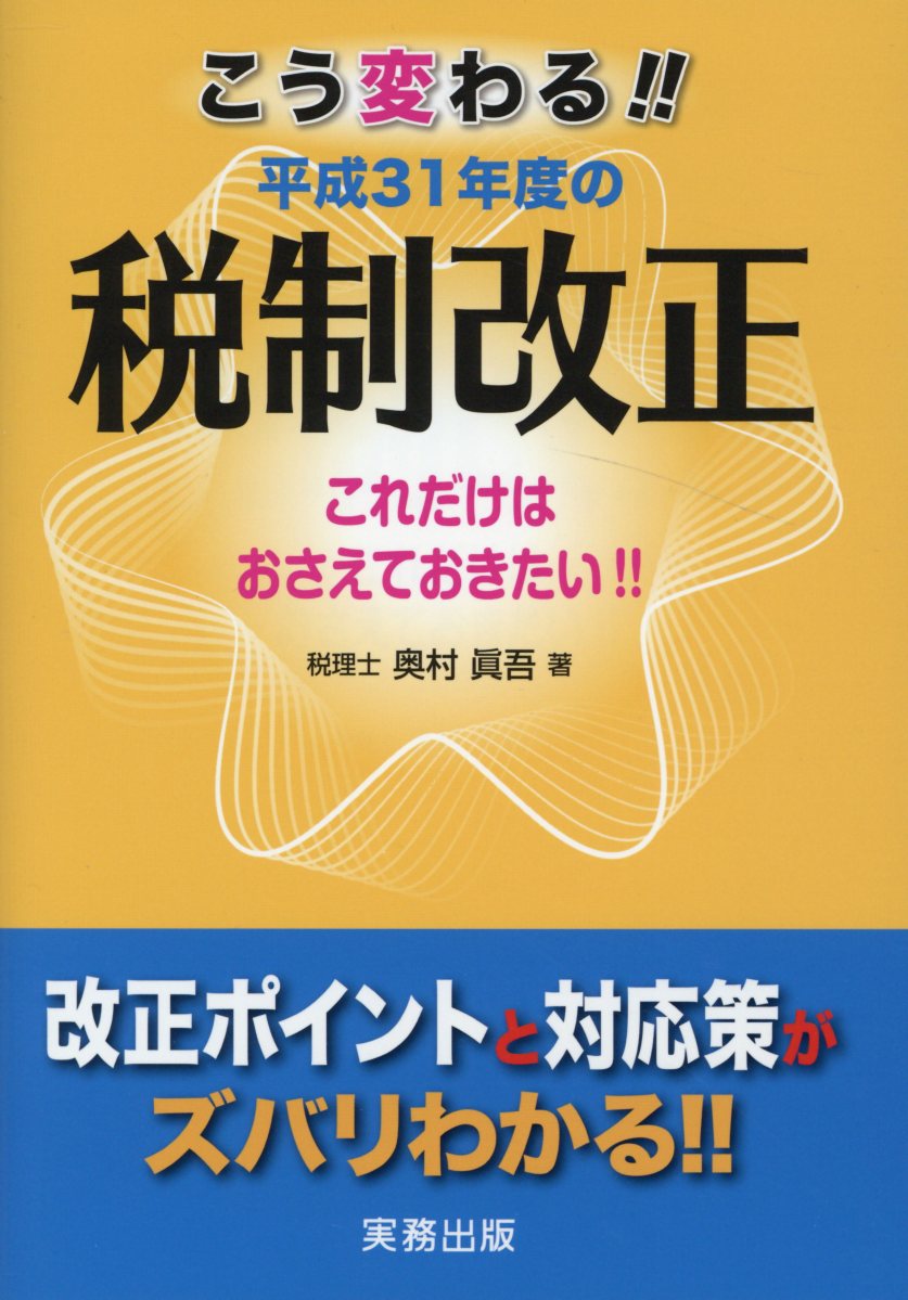 こう変わる！！平成31年度の税制改正